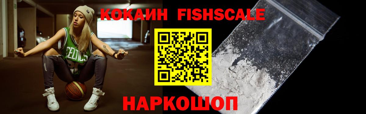 Кокаин Fish Scale Волоколамск